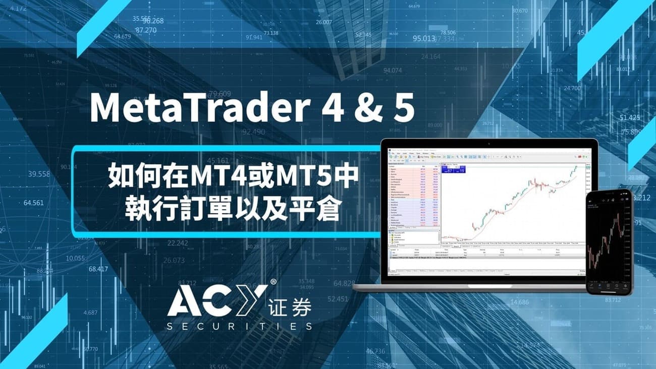 ACY证券】MetaTrader 4&5 教程- 如何在MT4或MT5执行订单以及平仓