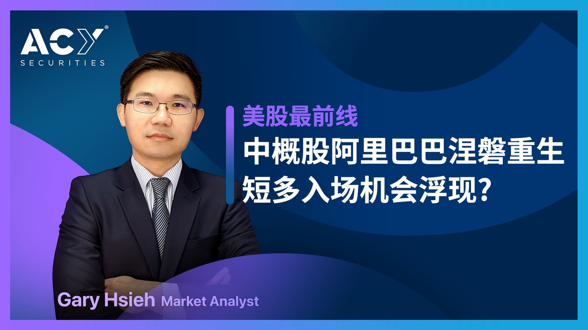 美股最前线】中概股阿里巴巴涅槃重生，短多入场机会浮现?