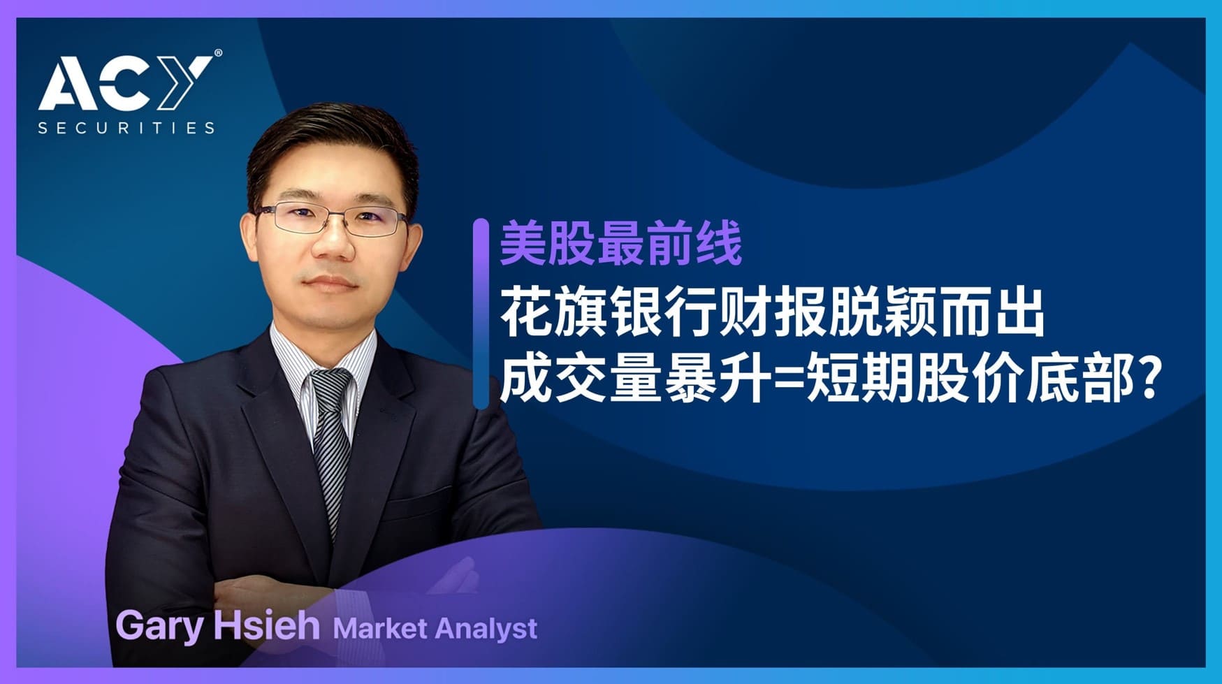 美股最前线】花旗银行财报脱颖而出，成交量攀升等于股价底部？