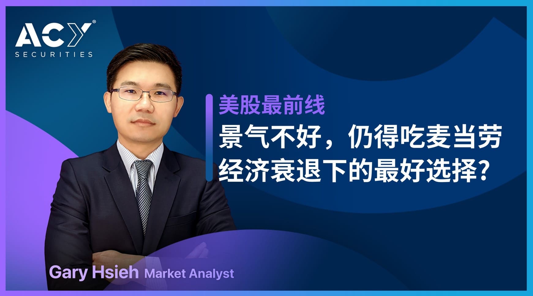 美股最前线】景气不好还是得吃麦当劳，经济衰退下的最佳选择？