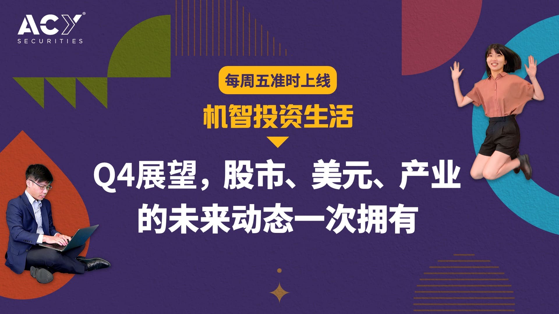 机智投资生活】Q4展望，股市、美元、产业的未来动态一次拥有