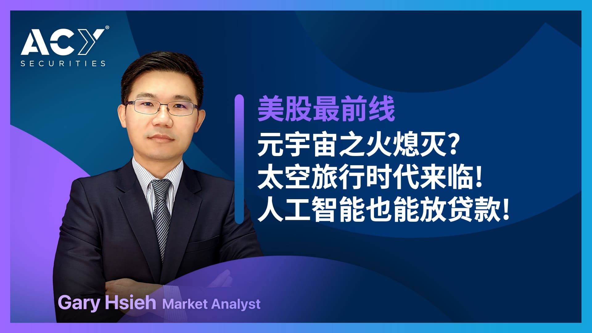 美股最前线】元宇宙之火熄灭了吗？维珍银河的太空旅行时代正式来临, 人工智能也能放貸款!