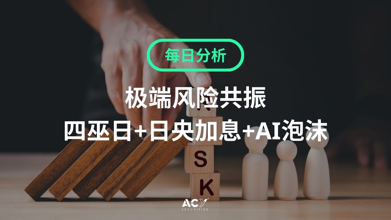 每日分析】极端风险今日共振！美股四巫日、AI币圈泡沫、日本央行加息！