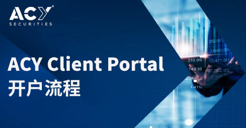 【ACY 证券】Client Portal 开户流程