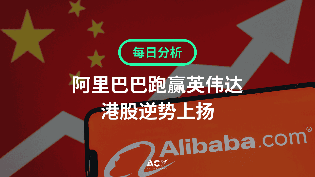 每日分析】阿里巴巴跑赢英伟达，港股逆势上扬！特朗普两大诉讼成焦点！