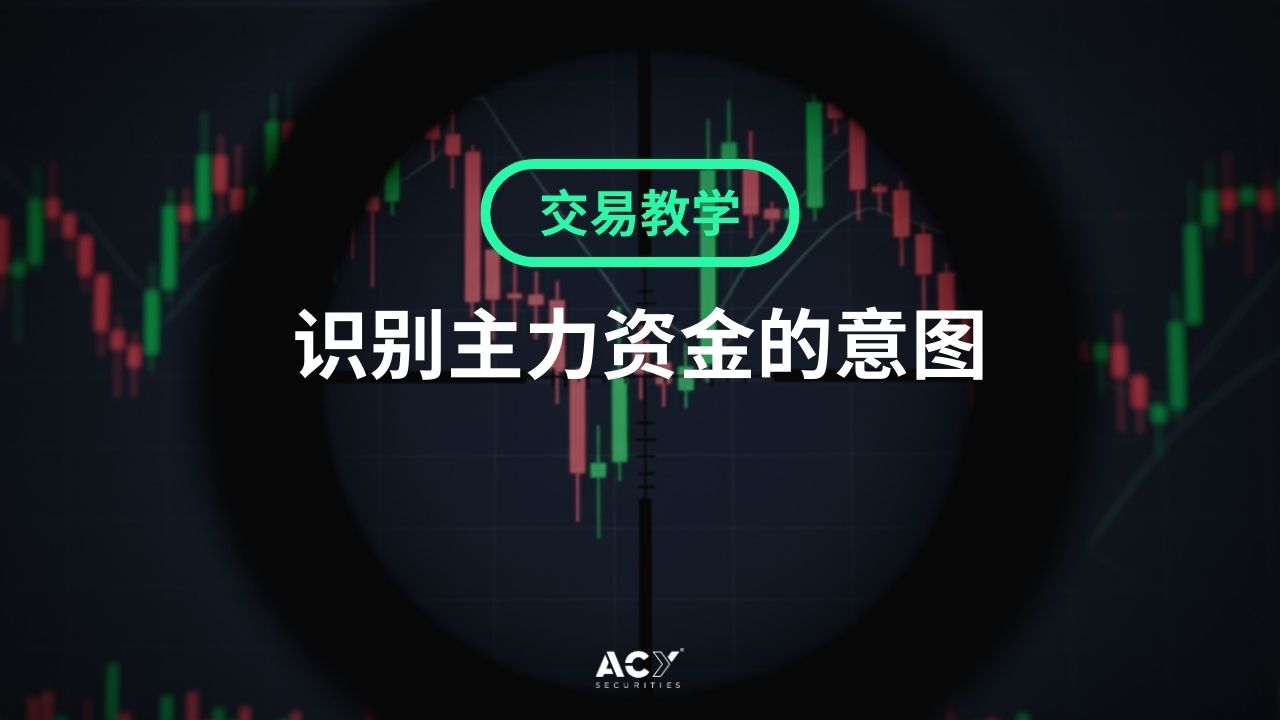 你看到的是K线，他们看到的是机会：解读主力资金的意图