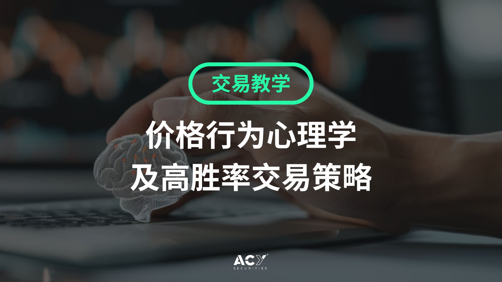 价格行为心理学及高胜率交易策略