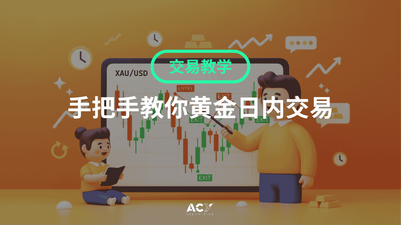 手把手教你黄金日内交易