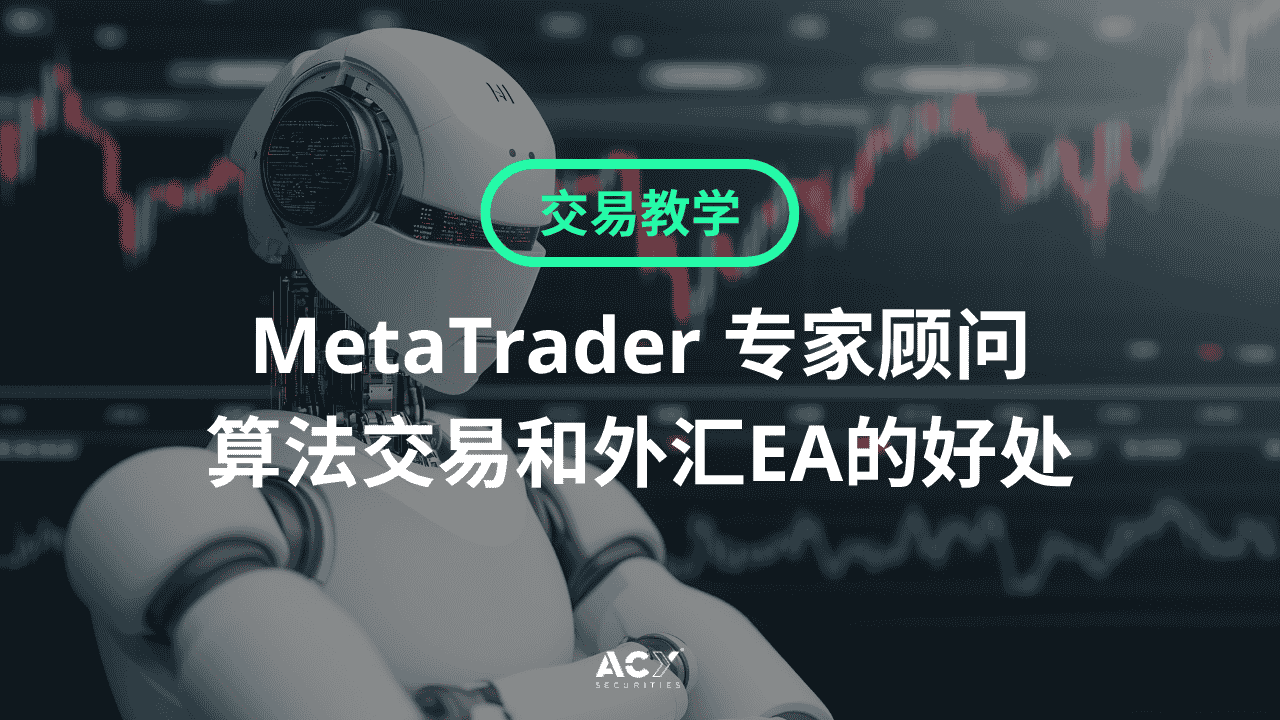MetaTrader 专家顾问(Expert Advisor, EA) - 算法交易和外汇EA的好处