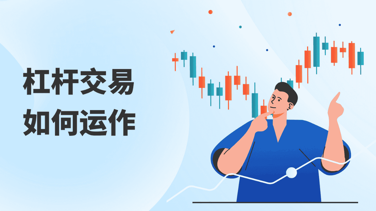 【ACY投资小学堂】杠杆交易如何运作？放大收益与风险的机制！