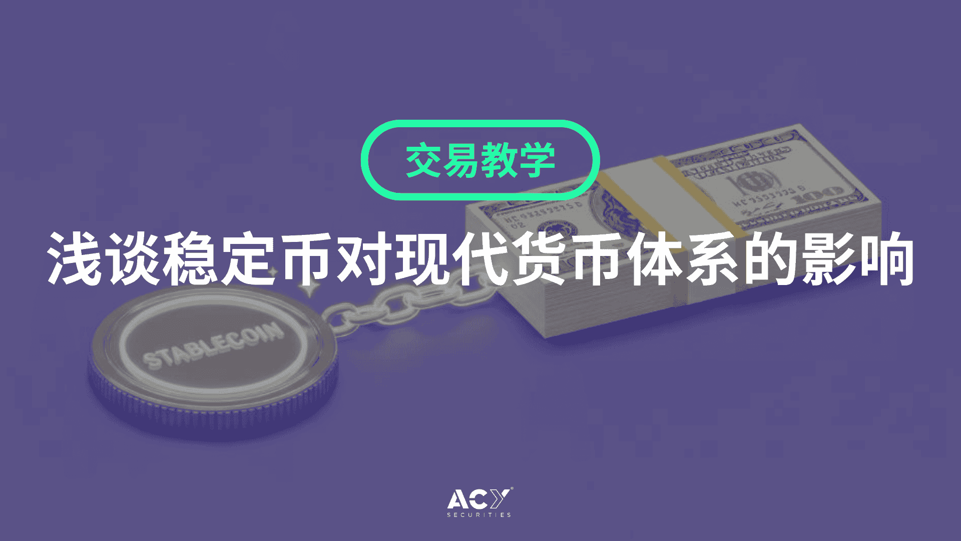 浅谈稳定币对现代货币体系的影响