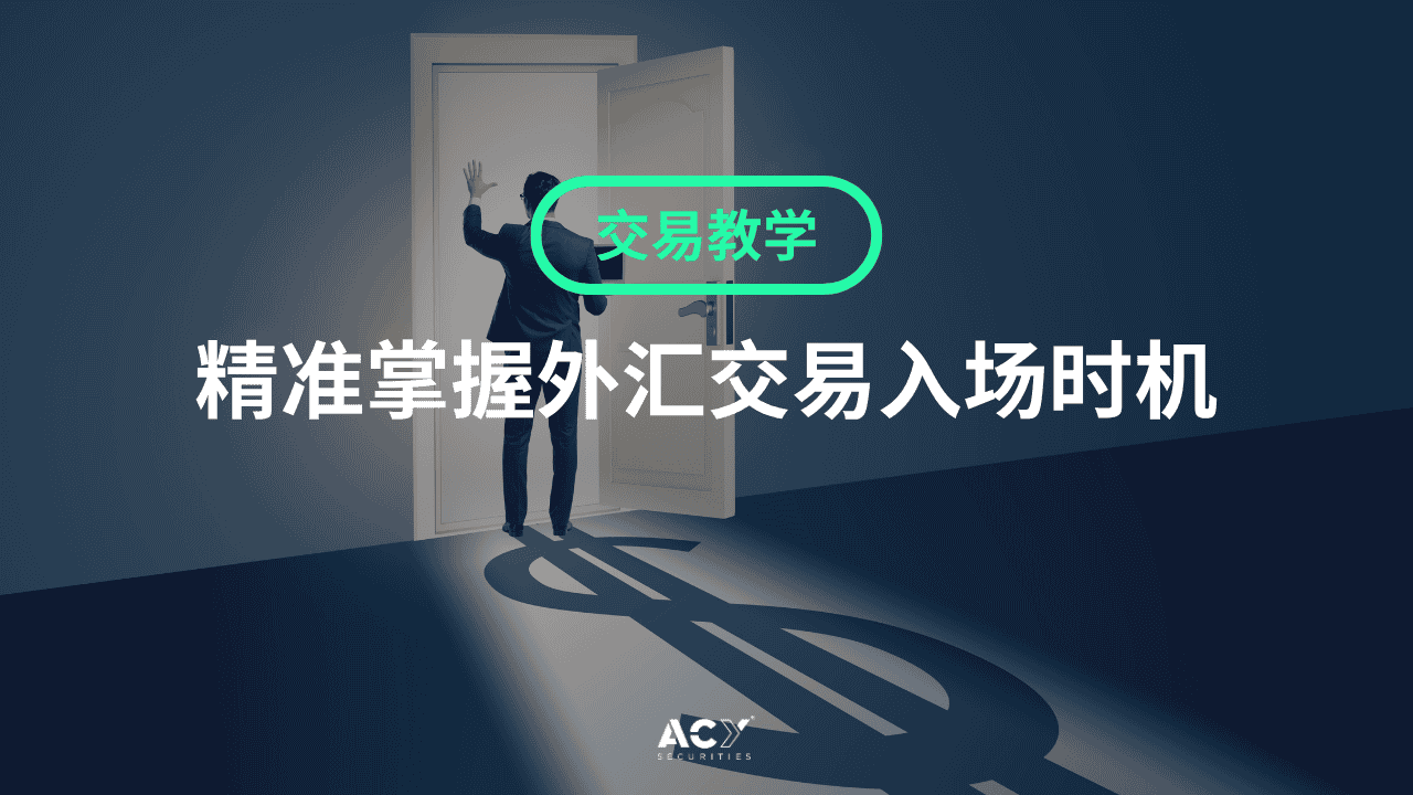精准掌握外汇交易入场时机