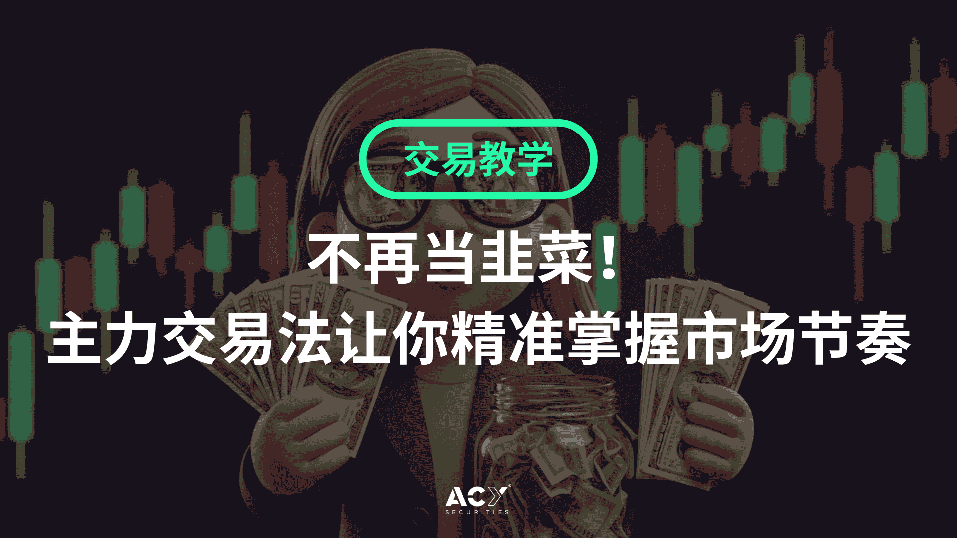 不再当韭菜！主力交易法让你精准掌握市场节奏！