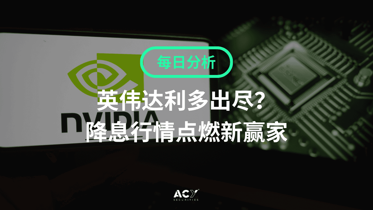 每日分析】英伟达利多出尽？降息行情点燃新赢家