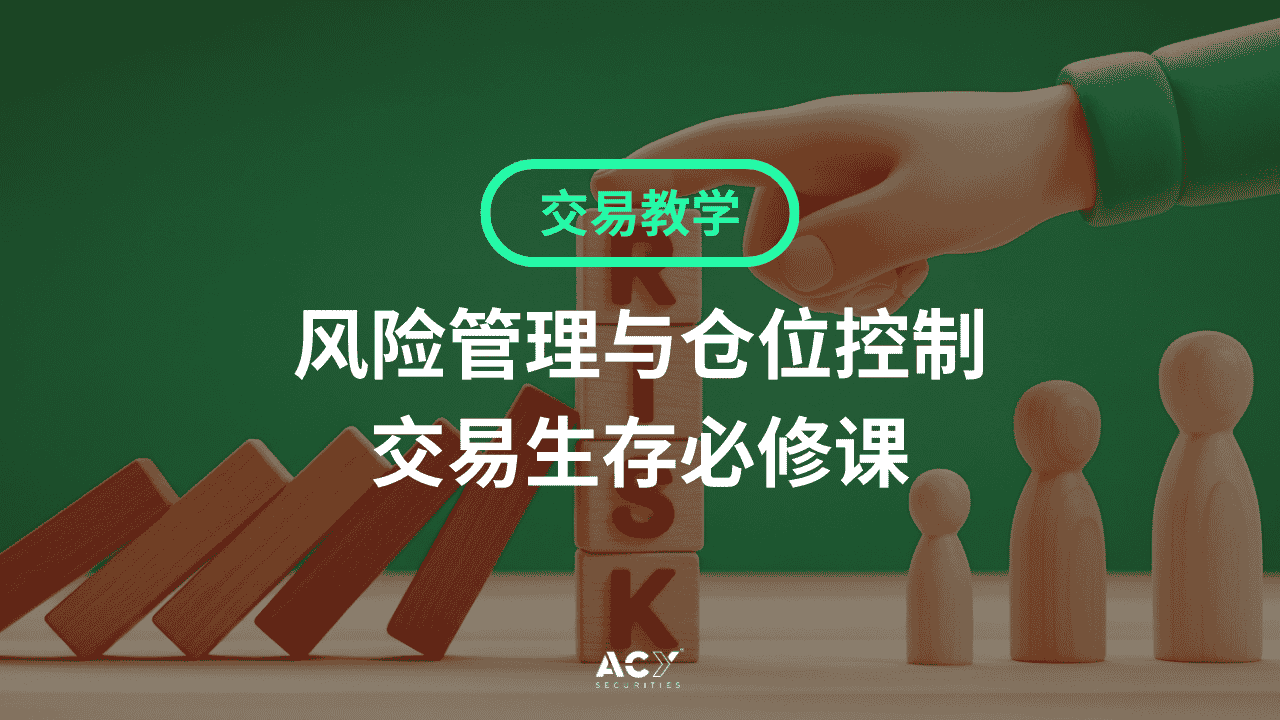 风险管理与仓位控制：交易生存必修课