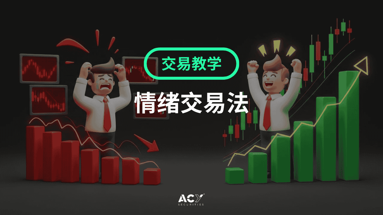 从恐惧到贪婪：市场情绪交易完整指南