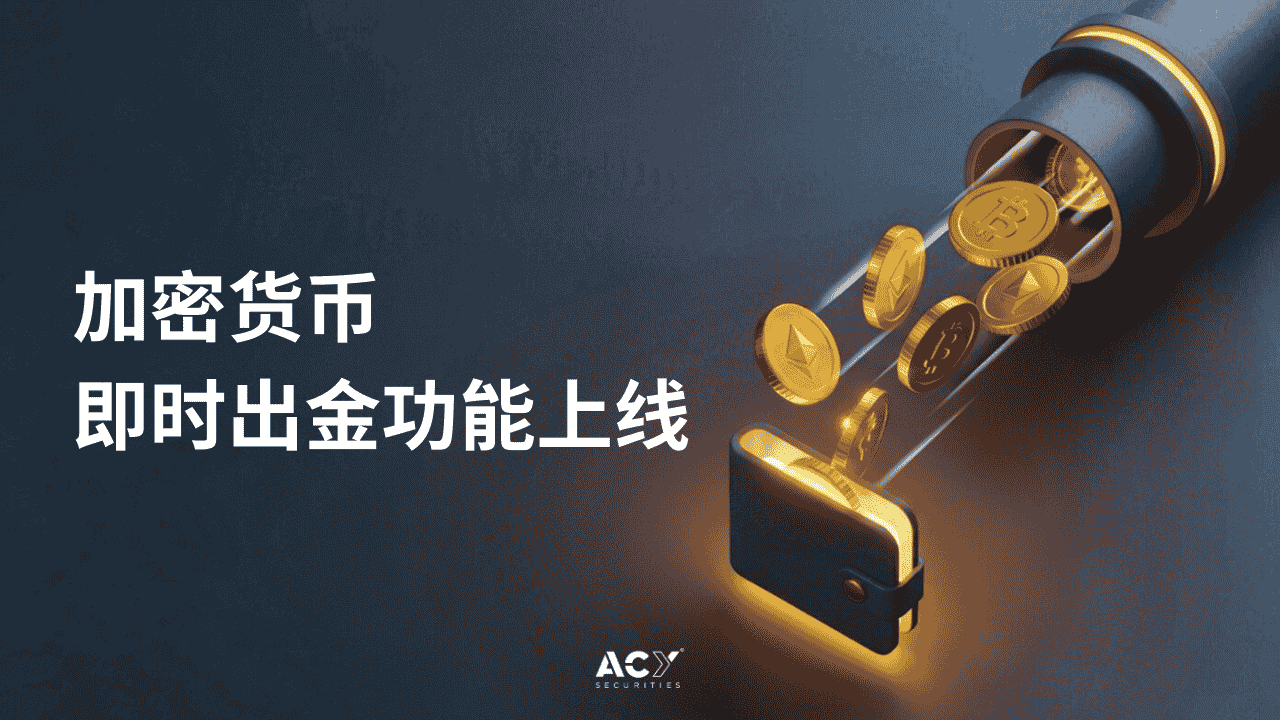 ACY证券加密货币即时出金｜客户与代理快速到账