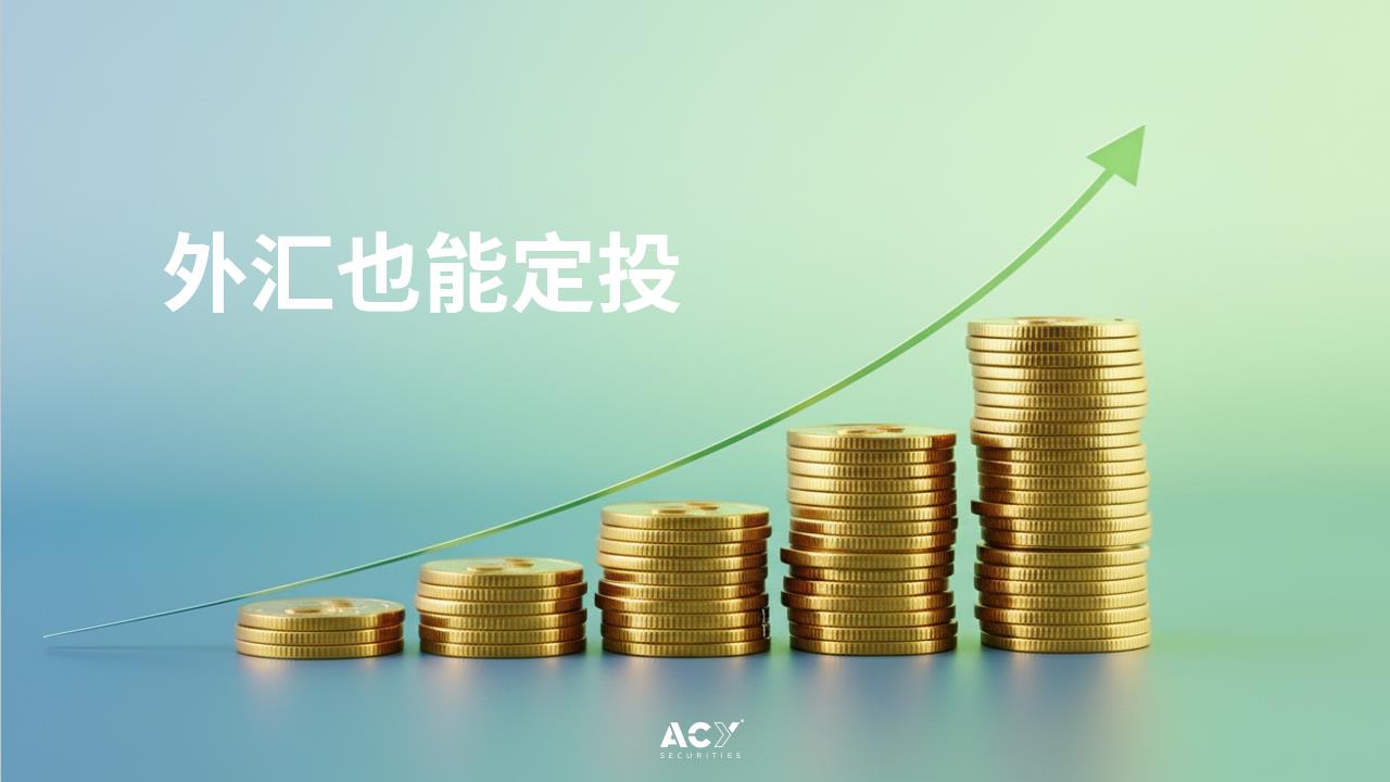 外汇中的定投策略：你需要知道的一切