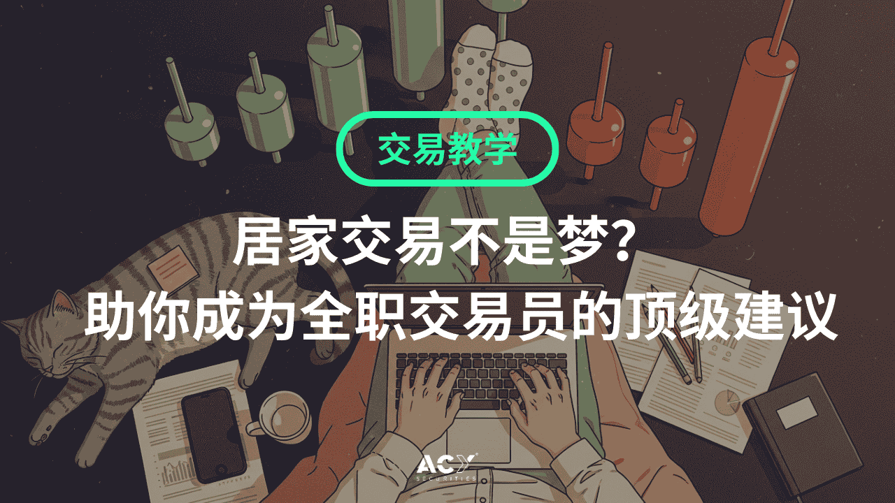 居家交易不是梦？助你成为全职交易员的顶级建议